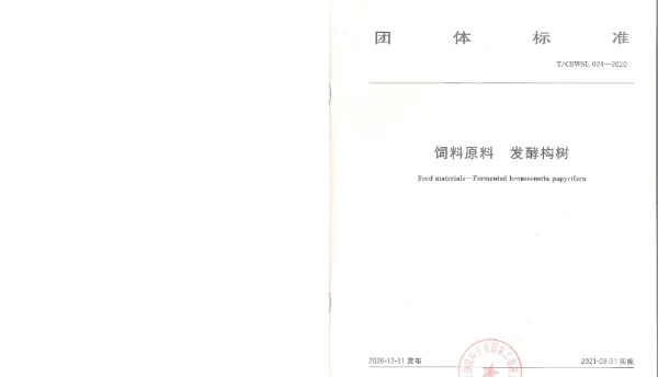 TCSWSL 024-2020 饲料原料  发酵构树