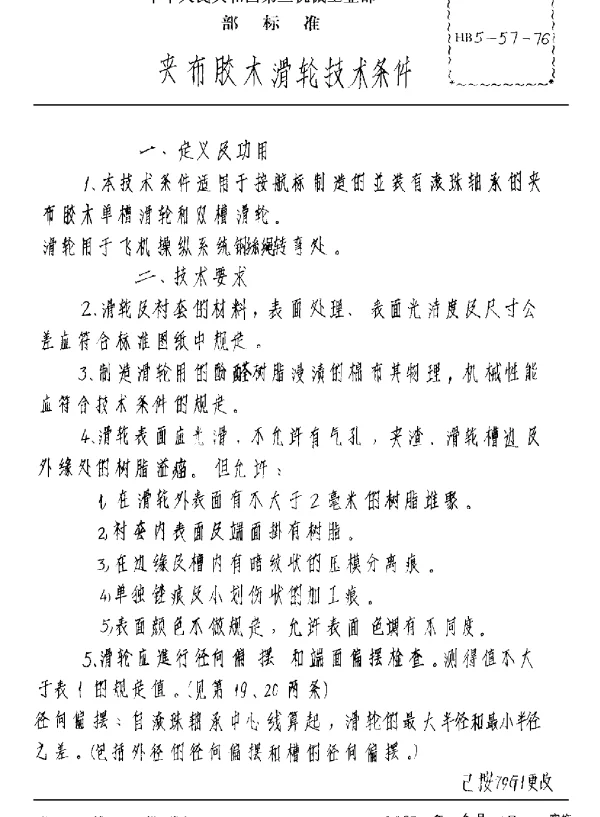 HB 5-57-1976 夹布胶木滑轮技术条件