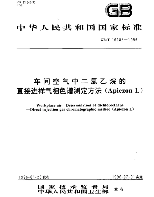 GBT 16085-1995 车间空气中二氯乙烷的直接进样气相色谱测定方法(Apiezon L)