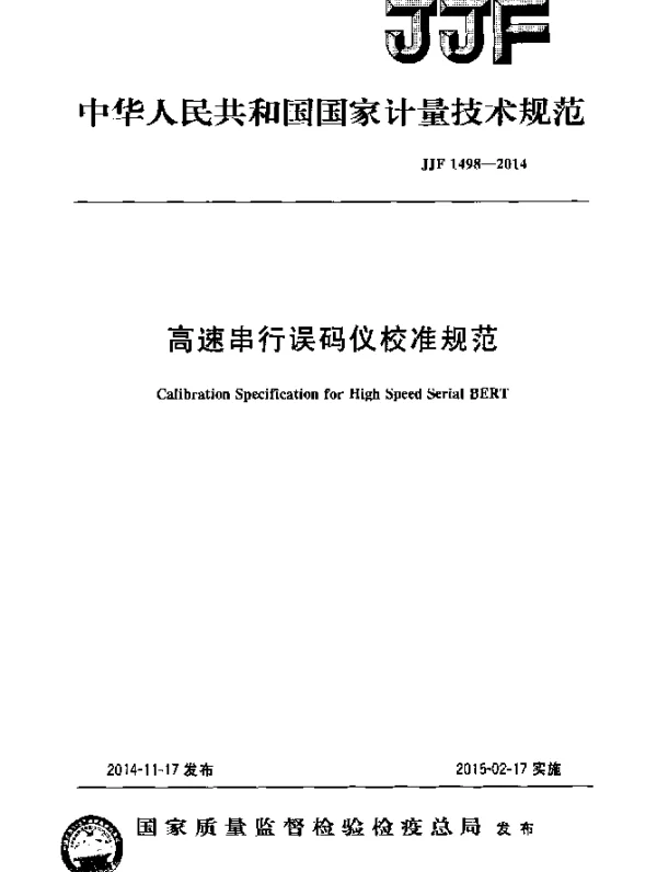 JJF 1498-2014 高速串行误码仪校准规范