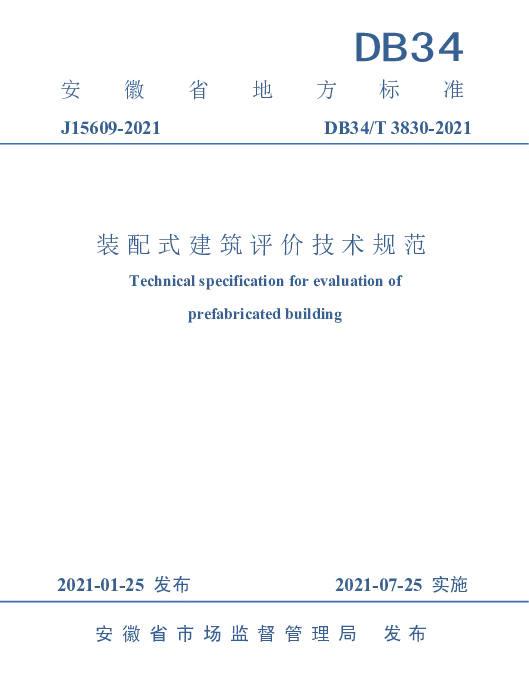 DB34T 3830-2021 装配式建筑评价技术规范