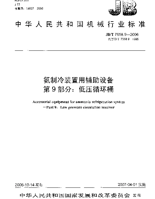 JBT 7658.9-2006 氨制冷装置用辅助设备 第9部分：低压循环桶
