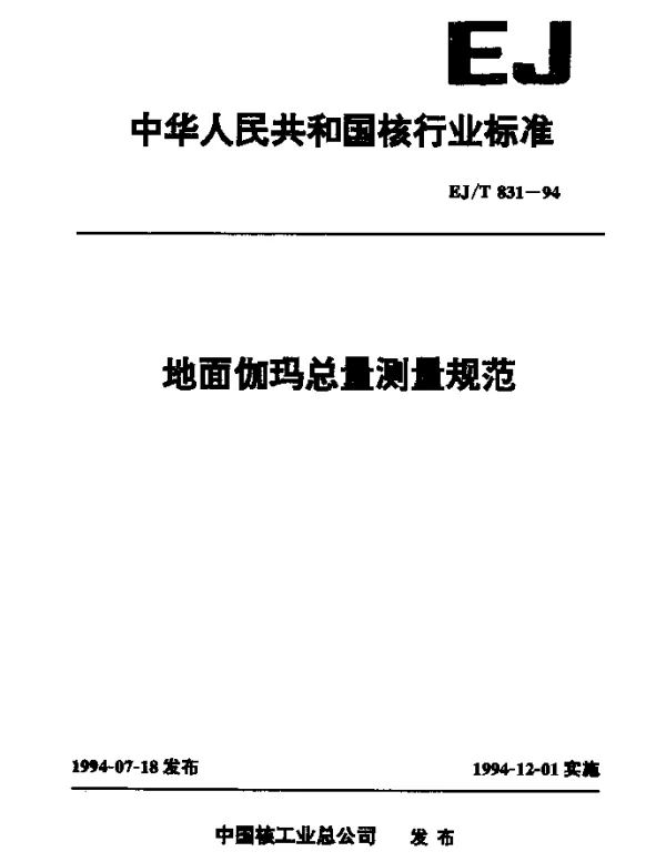 EJT 831-1994 地面伽玛总量测量规范