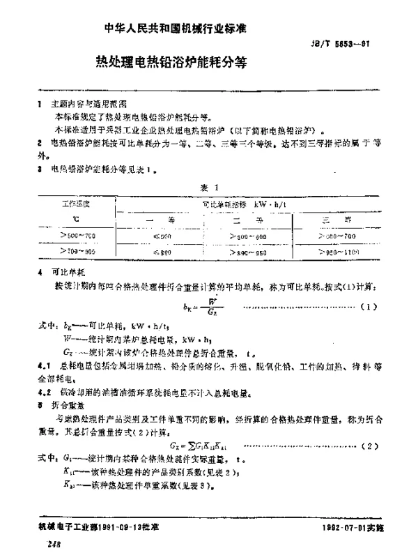 JBT 5653-1991 热处理电热铅浴炉 能耗分等