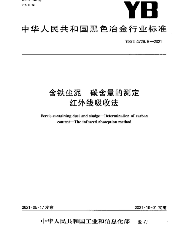 YBT 4726.8-2021 含铁尘泥 碳含量的测定 红外线吸收法