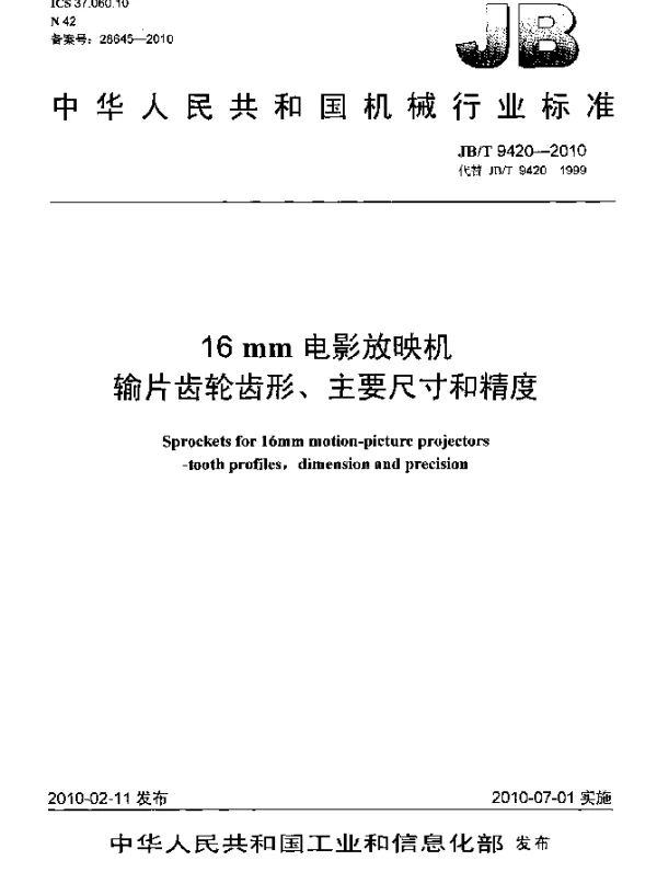 JBT 9420-2010 16mm电影放映机输片齿轮齿形、主要尺寸和精度