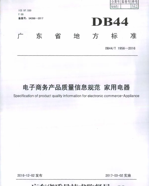 DB44T 1956-2016 电子商务产品质量信息规范　家用电器