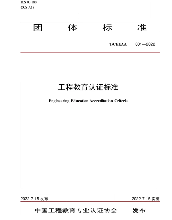 TCEEAA 001-2022 工程教育认证标准