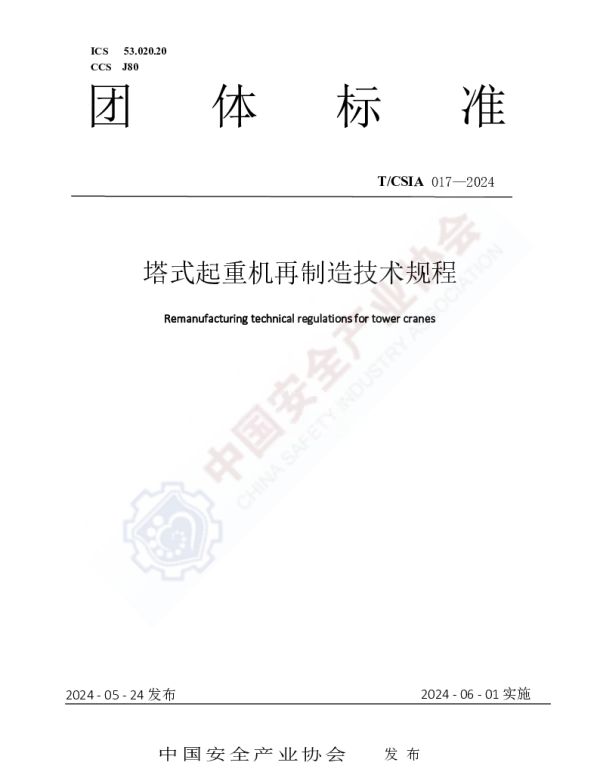 TCSIA 017-2024 塔式起重机再制造技术规程