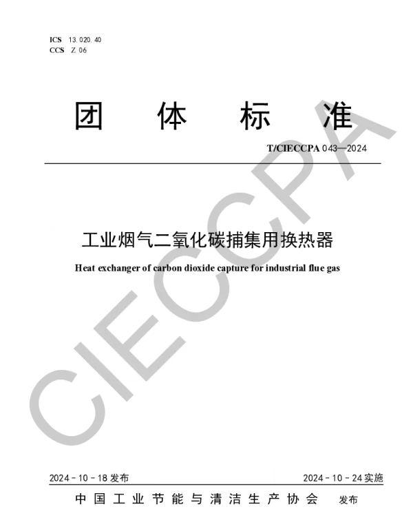 TCIECCPA 043-2024 工业烟气二氧化碳捕集用换热器