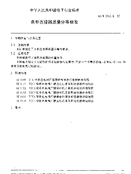 SJT 9555.8-1993 条形连接器质量分等标准
