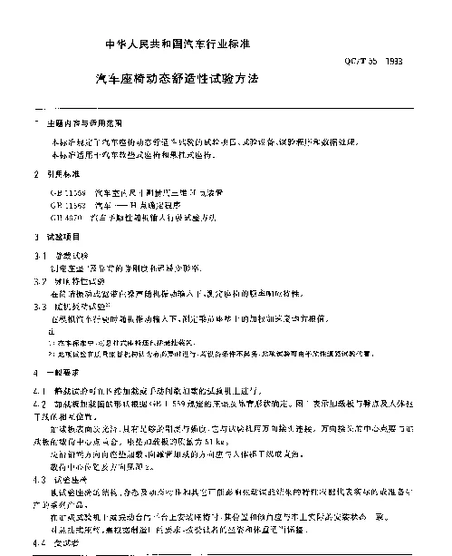QCT 55-1993 汽车座椅动态舒适性试验方法