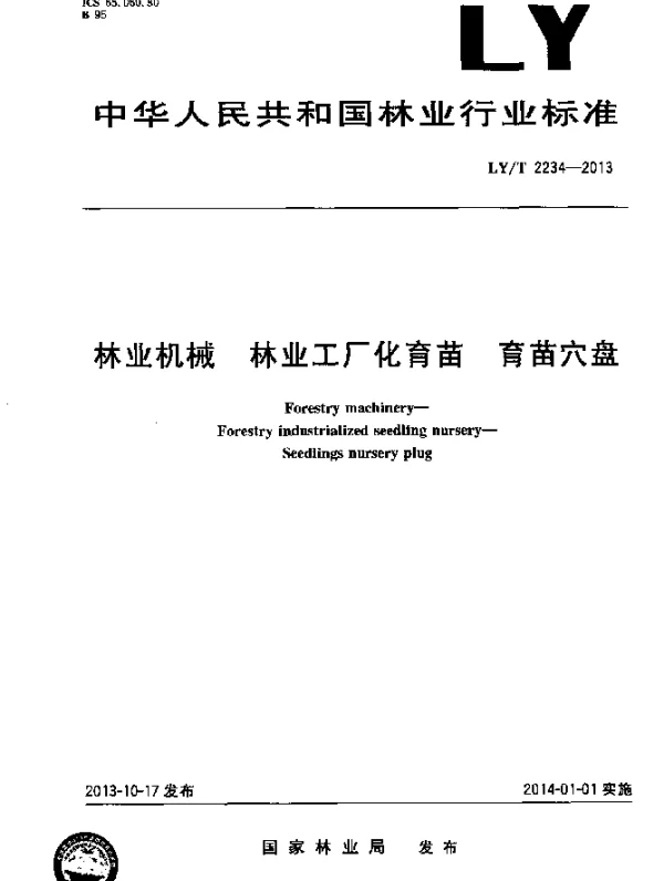 LYT 2234-2013 林业机械 林业工厂化育苗 育苗穴盘