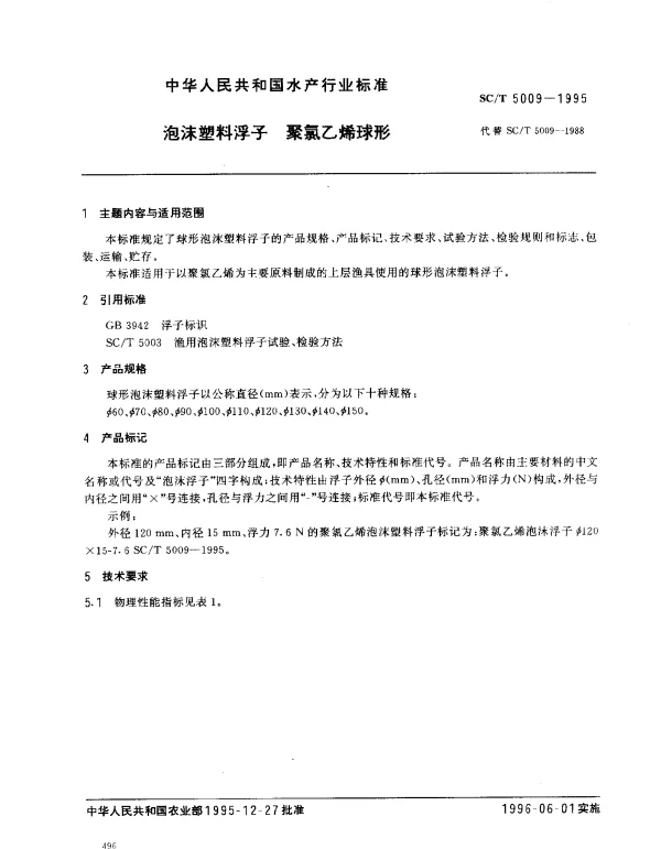 SCT 5009-1995 泡沫塑料浮子.聚氯乙烯球形