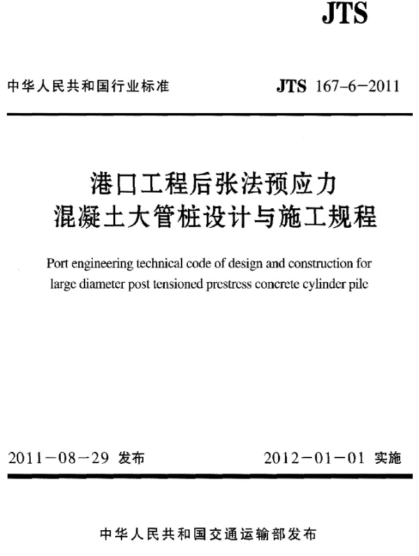 JTS 167-6-2011 港口工程后张法预应力混凝土大管桩设计与施工规程