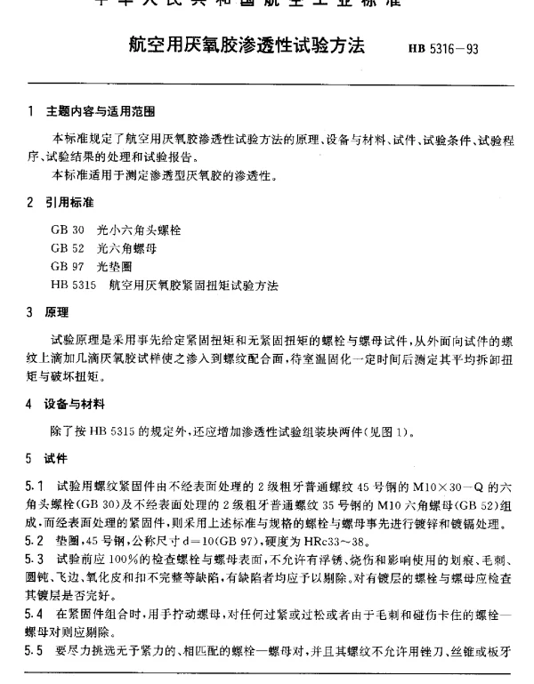 HB 5316-1993 航空用厌氧胶渗透性试验方法