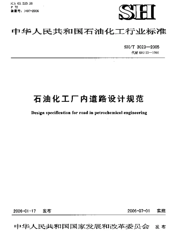 SHT 3023-2005 石油化工厂内道路设计规范