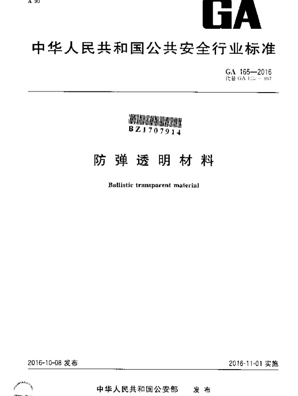 GA 165-2016 防弹透明材料