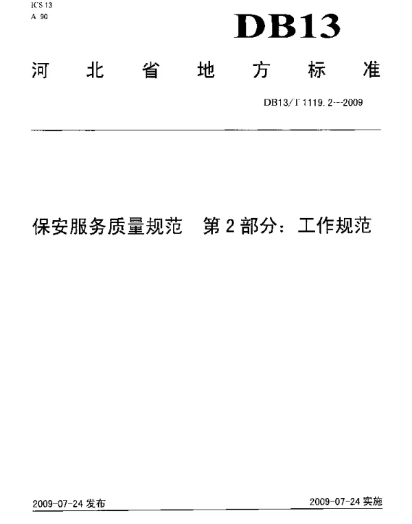 DB13T 1119.2-2009 保安服务质量规范 第2部分 工作规范
