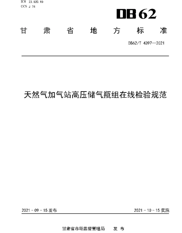 DB62T 4397-2021 天然气加气站高压储气瓶组在线检验规范