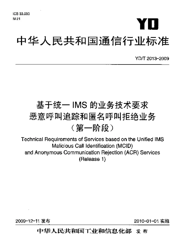 YDT 2013-2009 基于统一IMS的业务技术要求 恶意呼叫追踪和匿名呼叫拒绝业务 (第一阶段)