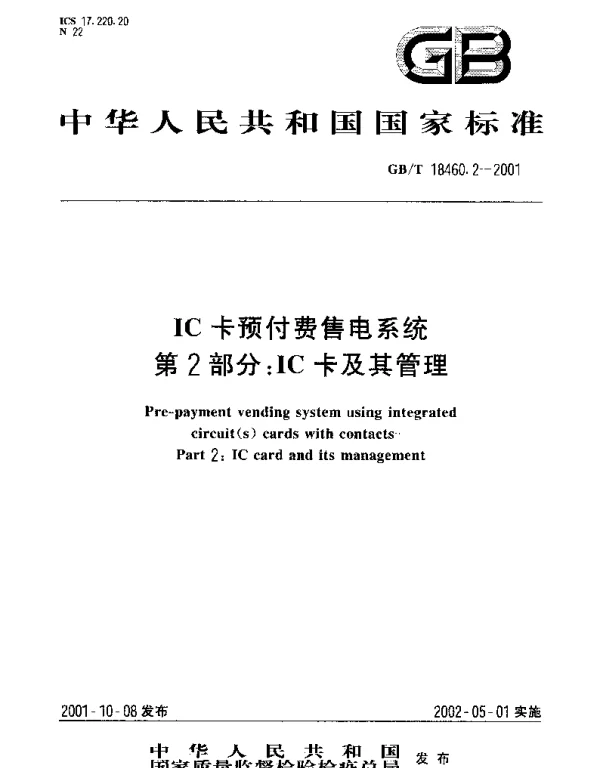 GBT 18460.2-2001 IC卡预付费售电系统 第2部分;IC卡及其管理