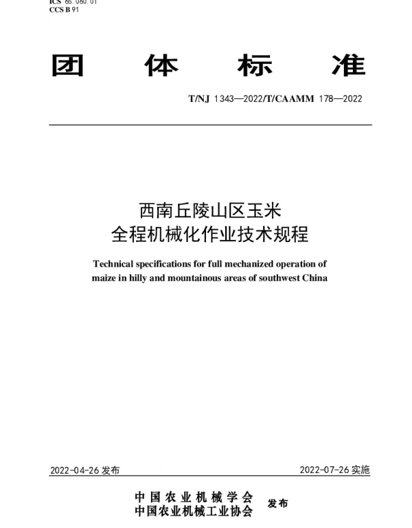TNJ 1343-2022 西南丘陵山区玉米全程机械化作业技术规程