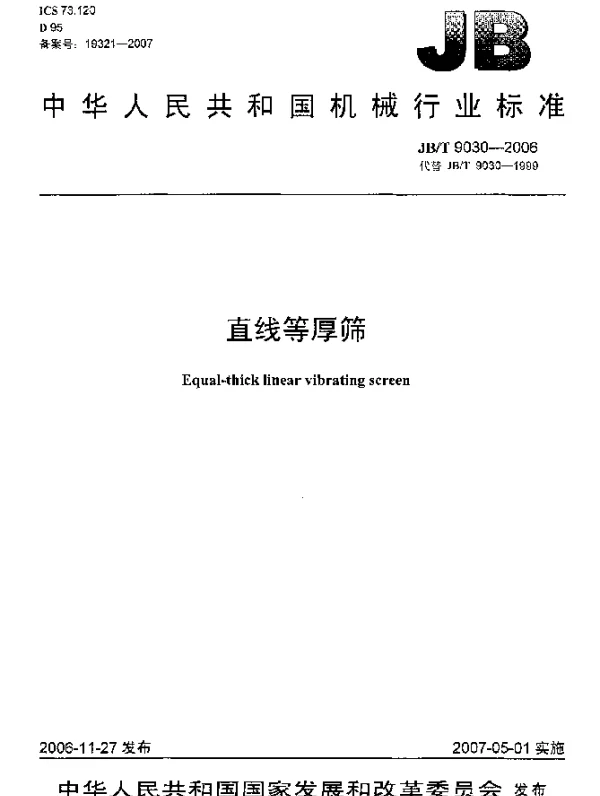 JBT 9030-2006 直线等厚筛