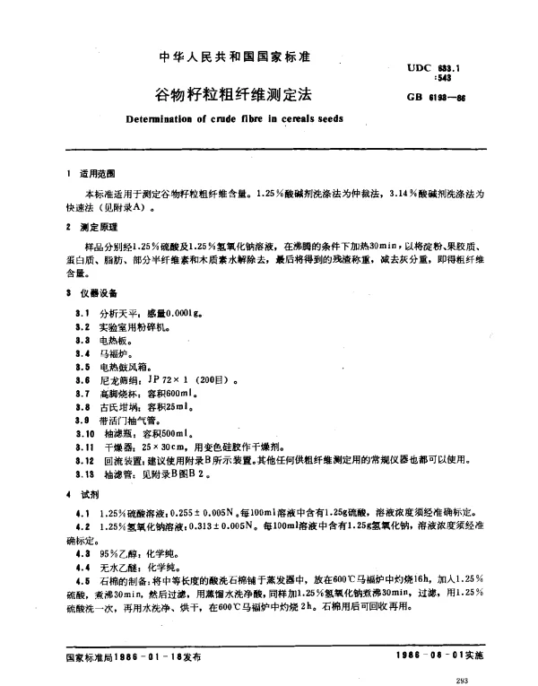 GB 6193-1986 谷物籽料粗纤维测定法