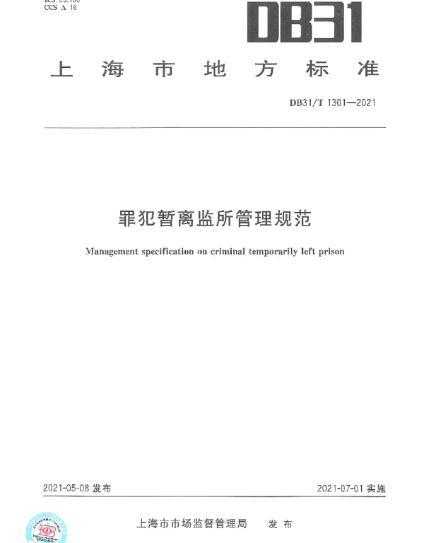 DB31T 1301-2021 罪犯暂离监所管理规范