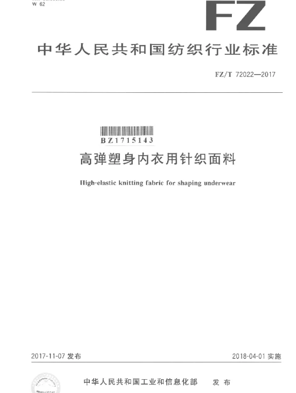 FZT 72022-2017 高弹塑身内衣用针织面料