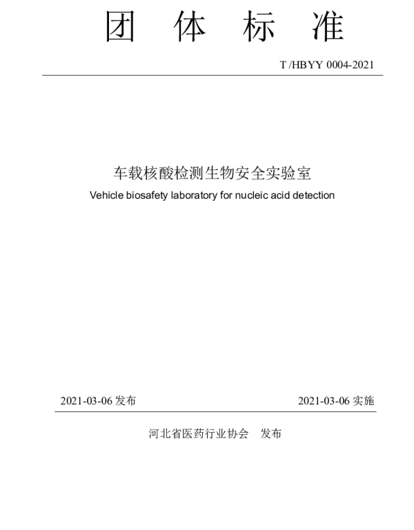 THBYY 0004-2021 车载核酸检测生物安全实验室