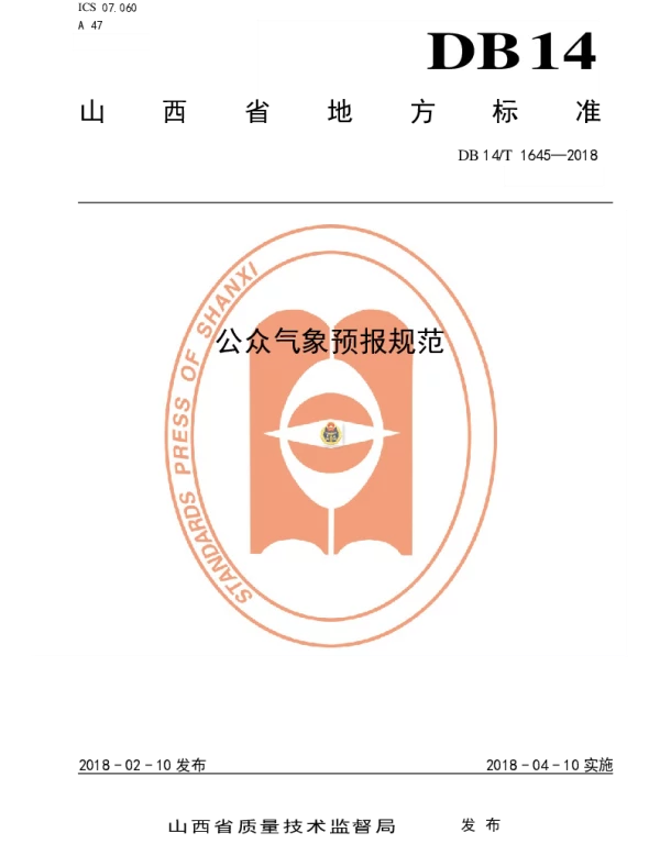 DB14T 1645—2018 公众气象预报规范