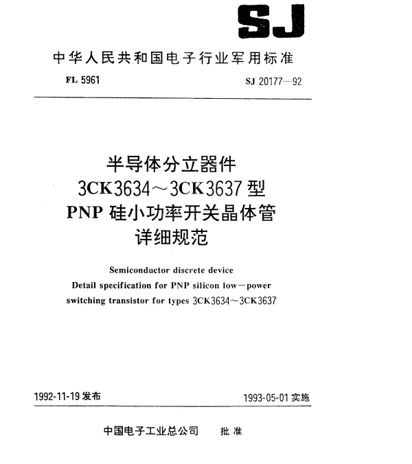 SJ 20177-1992 半导体分立器3CK3634~3CK3736型PNP硅小功率开关晶体管详细规范