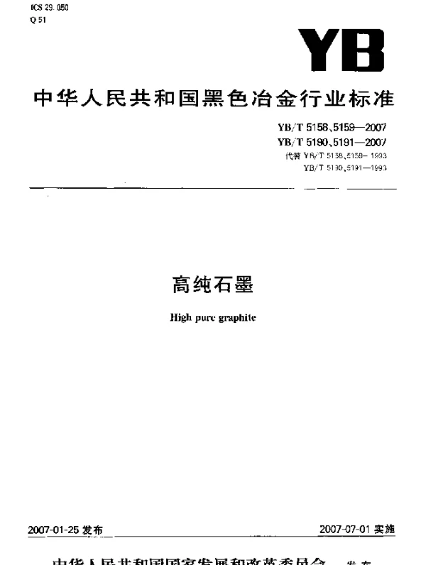 YBT 5158-2007 高纯石墨制品中微量硼的光谱测定溶液干渣法