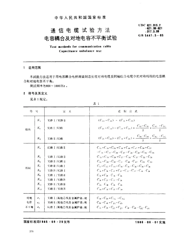 GB 5441.3-1985 通信电缆试验方法 电容耦合及对地电容不平衡试验