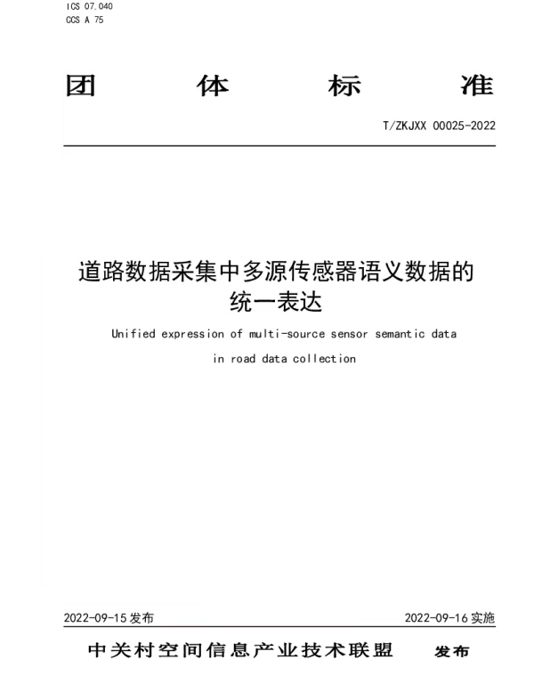 TZKJXX 00025-2022 道路数据采集中多源传感器语义数据的统一表达