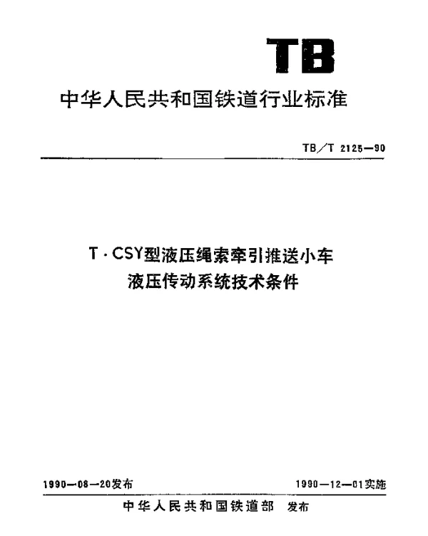 TBT 2125-1990 T·CSY型液压绳索牵引推送小车液压传动系统技术条件