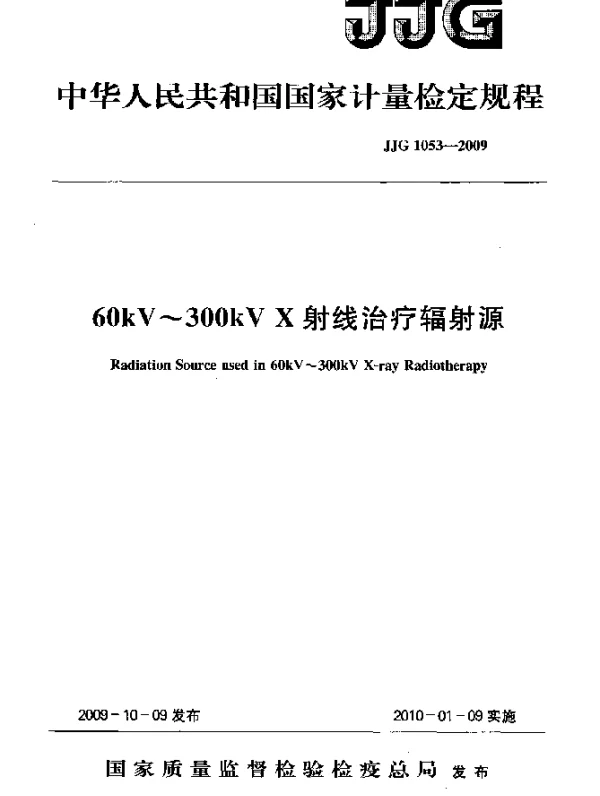 JJG 1053-2009 60KV~300KV X射线治疗辐射源检定规程