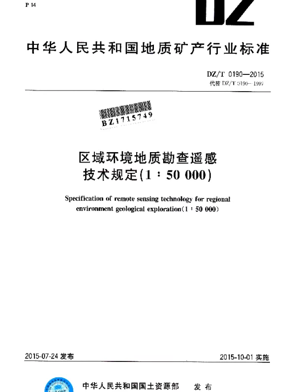 DZT 0190-2015 区域环境地质勘查遥感技术规定（1：50 000）