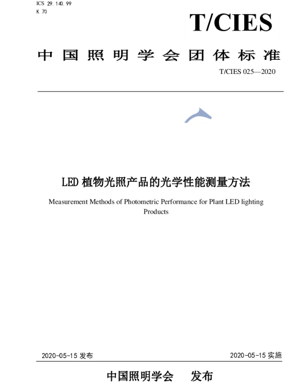 TCIES 025-2020 LED植物光照产品的光学性能测量方法