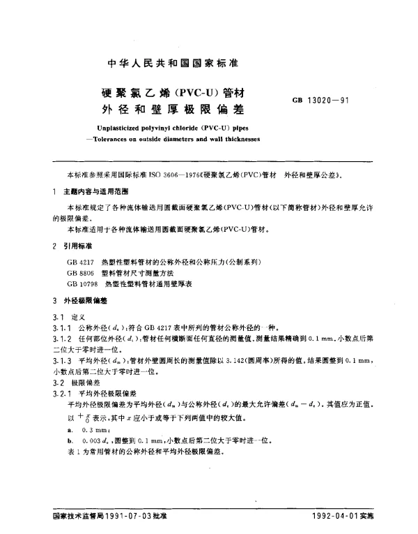 GB 13020-1991 硬聚氯乙烯（PVC-U）管材外径和壁厚极限偏差