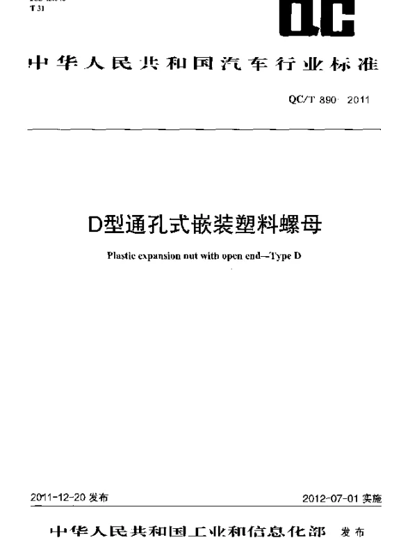 QCT 890-2011 D型通孔式嵌装塑料螺母