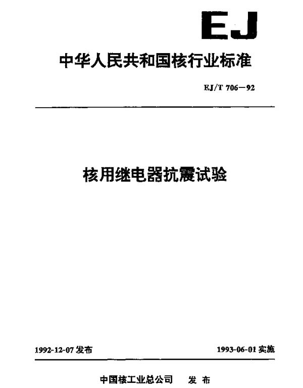 EJT 706-1992 核用继电器抗震试验