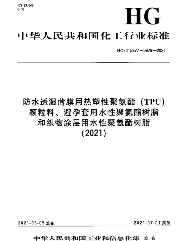 HGT 5877-2021 防水透湿薄膜用 热塑性聚氨酯（TPU）颗粒料
