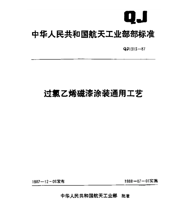 QJ 1313-1987 过氯乙烯磁漆涂装通用工艺