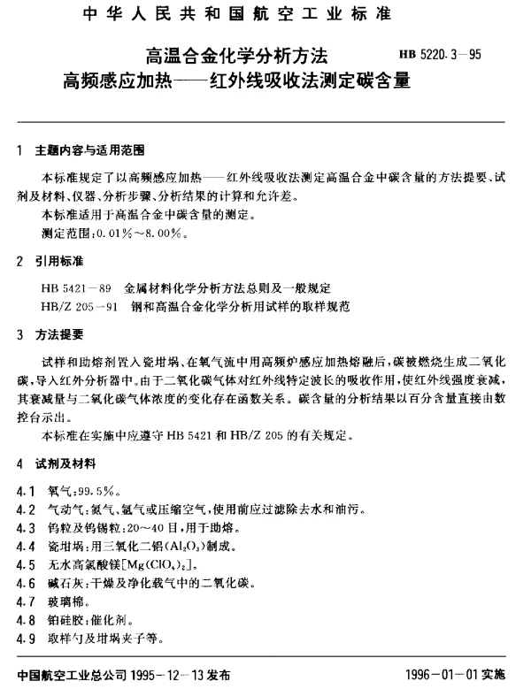 HB 5220.3-1995 高温合金化学分析方法 高频感应加热-红外线吸收法测定碳含量