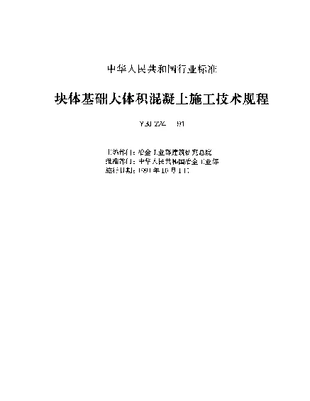 YBJ 224-1991 块体基础大体积混凝土施工技术标准