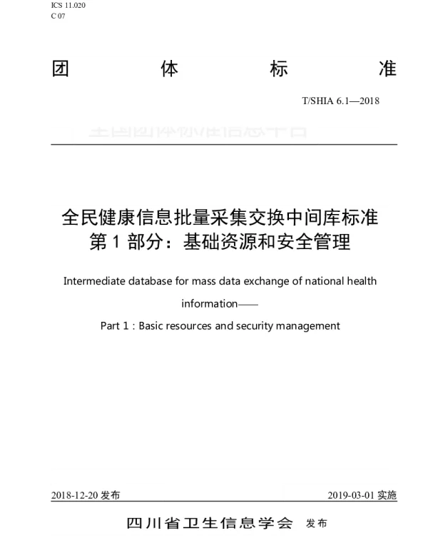 TSHIA 6.1-2018 全民健康信息批量采集交换中间库标准 第1部分 基础资源和安全管理