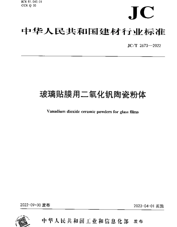JCT 2673-2022 玻璃贴膜用二氧化钒陶瓷粉体